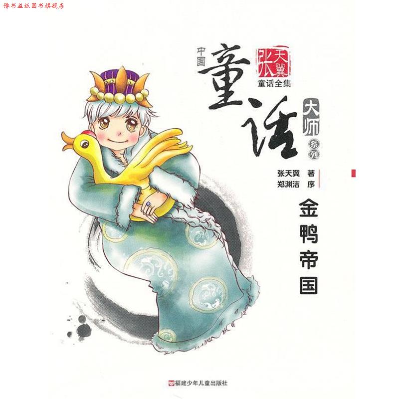 【正版书】 金鸭帝国—张天翼童话全集 张天翼 著 福建少年儿童出版社