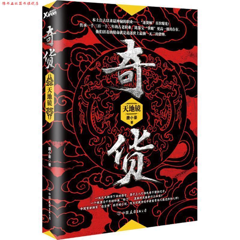 【正版书】 奇货 唐小豪 中国友谊出版公司