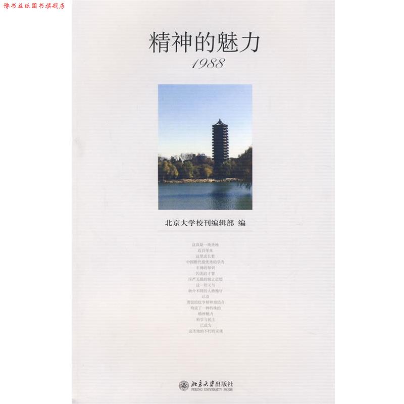 【正版书】 精神的魅力 北京大学校刊编辑部 编 北京大学出版社