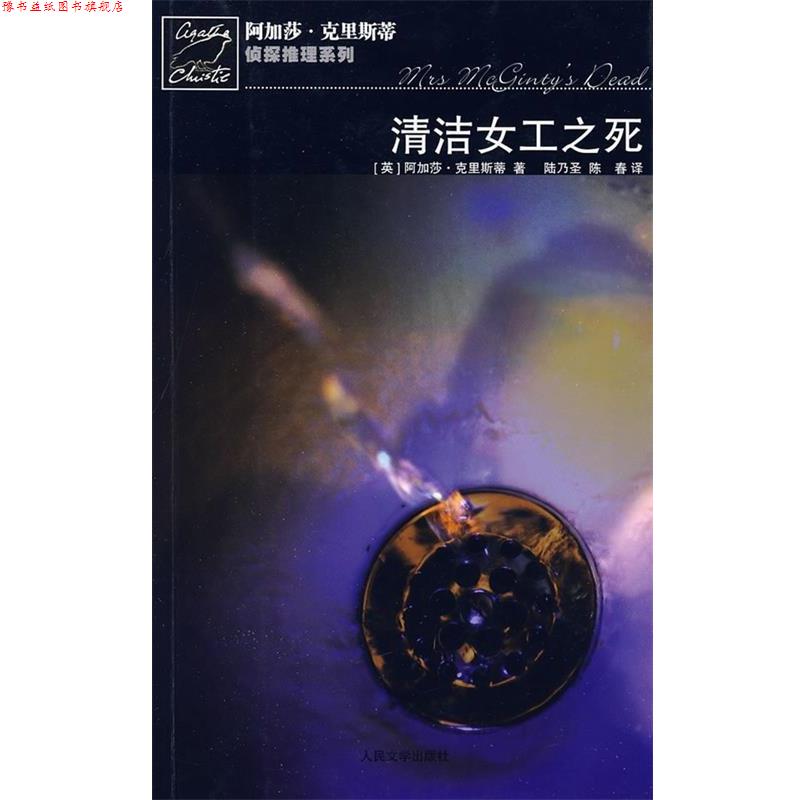 【正版书】 清洁女工之死 [英] 阿加莎·克里斯蒂 著,陆乃圣,陈春 译 人民文学出版社