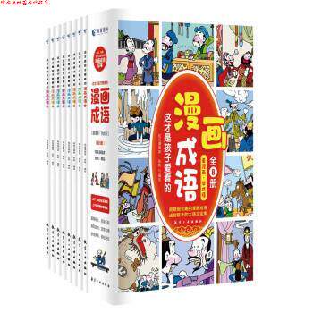 【正版书】 这才是孩子爱看的漫画成语 张帆 航空工业出版社