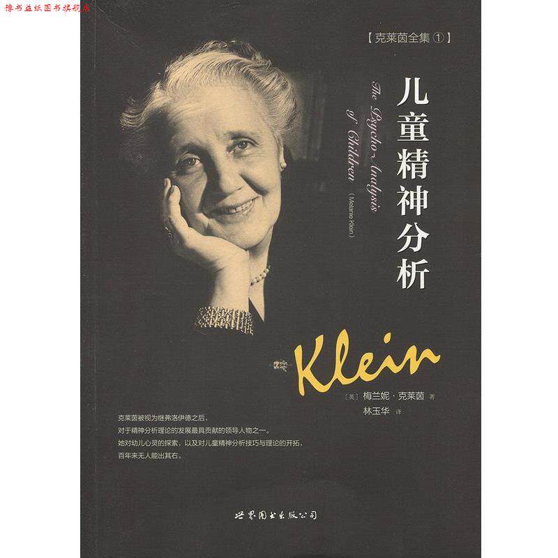 【正版书】 儿童精神分析 (英)梅兰妮·克莱茵 世界图书出版公司
