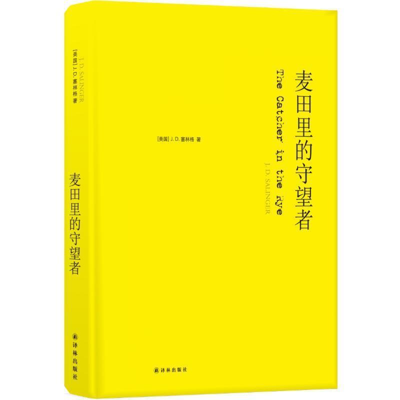 【正版书】 麦田里的守望者 J.D.塞林格 （美国）J.D.塞林格 江苏译林出版社有限公司