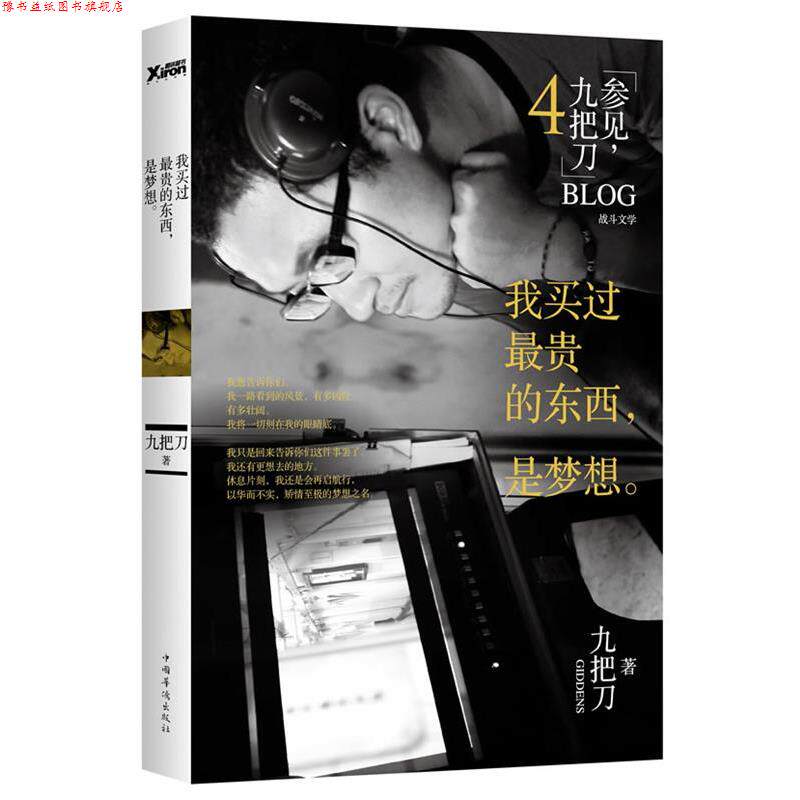【正版书】 我买过贵的东西 是梦想 九把刀 中国华侨出版社