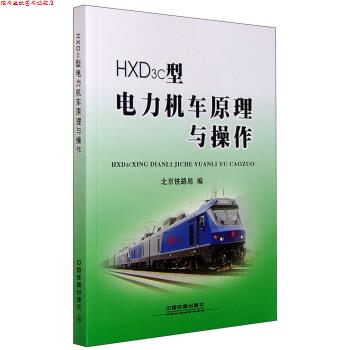 【正版书】 HXD3c型电力机车原理与操作 北京铁路局 编 中国铁道出版社
