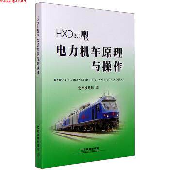 【正版书】 HXD3c型电力机车原理与操作 北京铁路局 编 中国铁道出版社