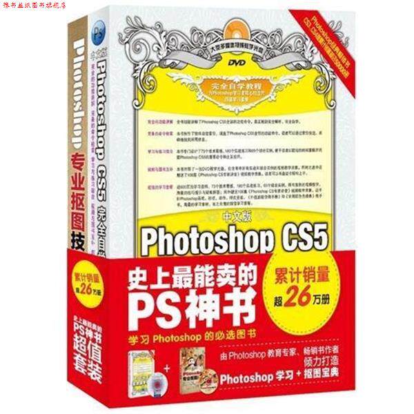 【正版书】 中文版 Photoshop CS5自学教程+Photoshop专业抠图 李金明 人民邮电出版社