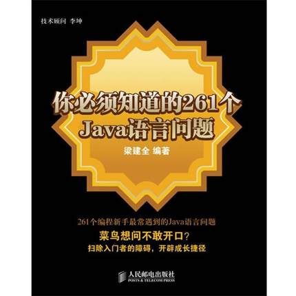 【正版书】 你必须知道的261个Java语言问题 梁建全 编著 人民邮电出版社
