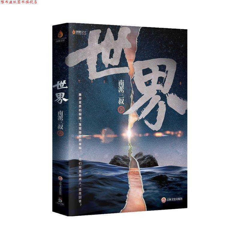 【正版书】 世界 南派三叔 吉林文史出版社