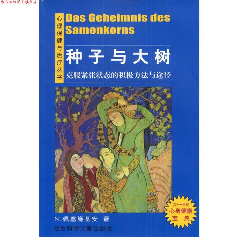 【正版书】 种子与大树:克服紧张状态的积极方法与途径 [德]N.佩塞施基安 著,薛思亮 译 社会科学文献出版社