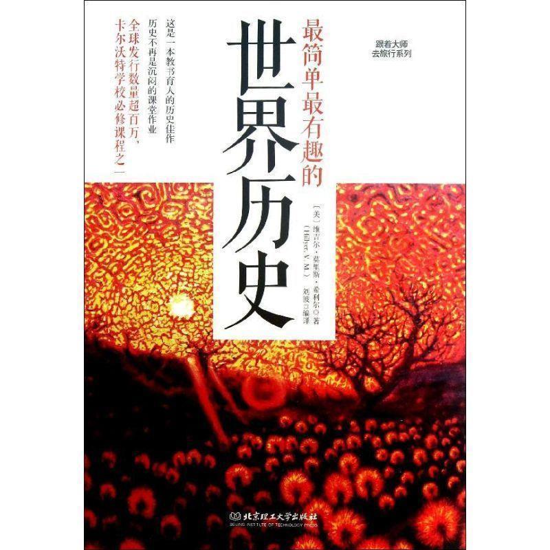 【正版书】 简单有趣的世界历史 (美) 维吉尔·莫里斯·希利尔著 北京理工大学出版社