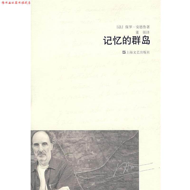 【正版书】 记忆的群岛 保罗·安德鲁　著,董强　译 上海文艺出版社