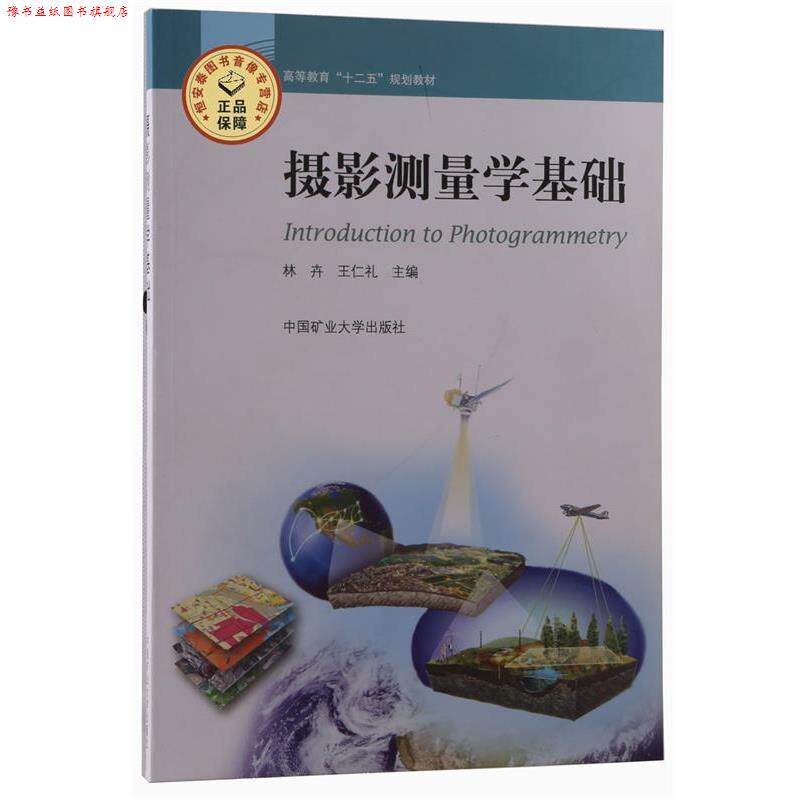 【正版书】 摄影测量学基础 专著 林卉,王仁礼主编 she ying ce liang xue ji chu 林卉,王仁礼 编 中国工业大学出版社