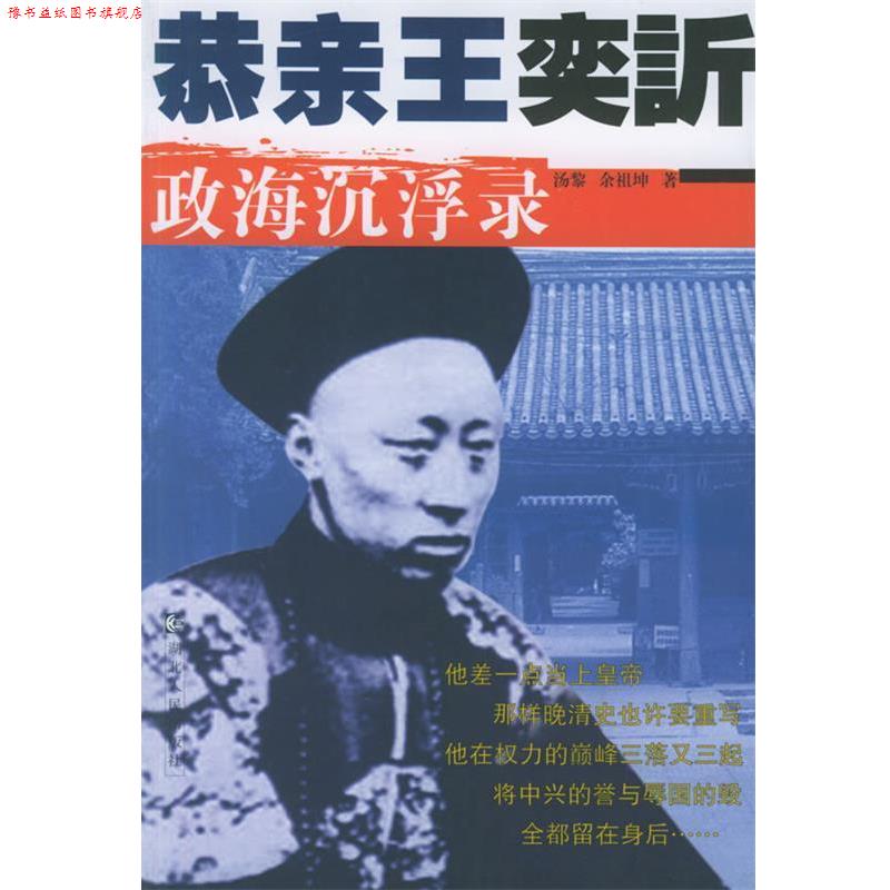【正版书】 恭亲王奕訢政海沉浮录 汤黎,余祖坤 著 湖北人民出版社