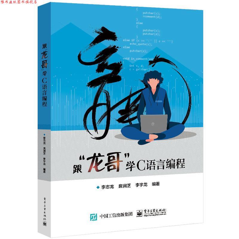 【正版书】 跟“龙哥”学C语言编程 李志龙 电子工业出版社