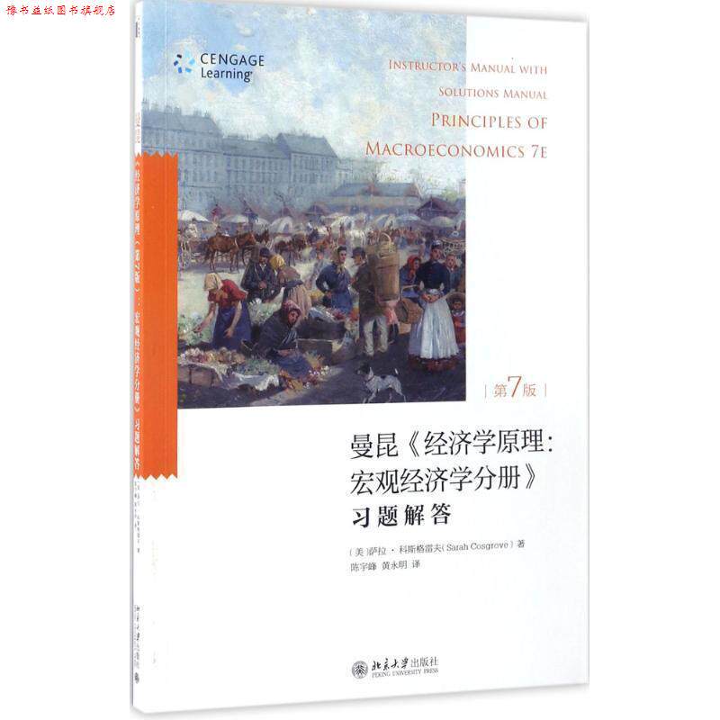 【正版书】 曼昆《经济学原理:宏观经济学分册》习题解答 [美]萨拉 科斯格雷夫[Sarah Cosgrove] 北京大学出版社