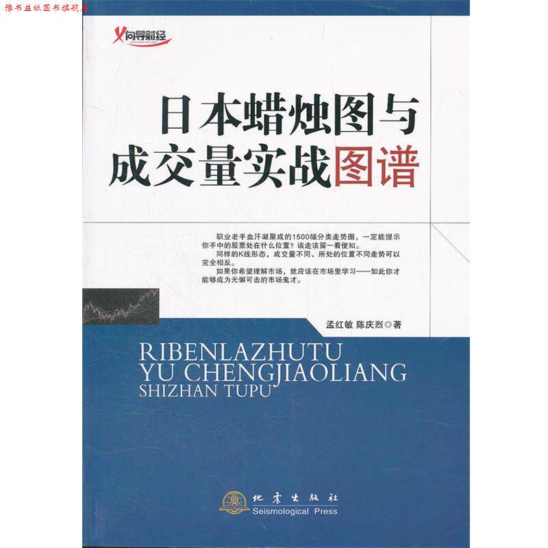 【正版书】 日本蜡烛图与成交量实战图谱 孟红敏 陈庆烈 地震出版社