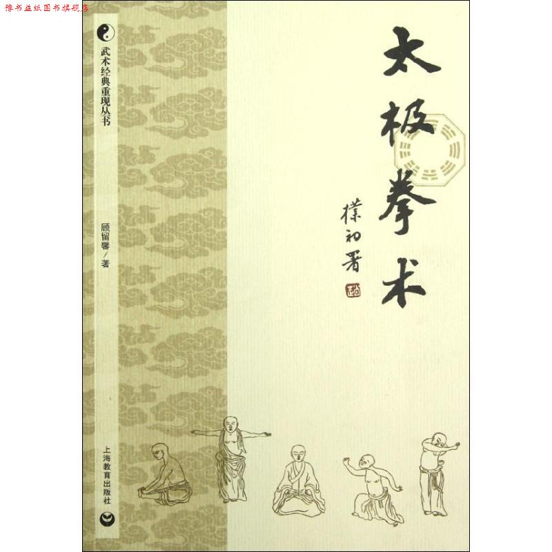 【正版书】 太极拳术 顾留馨 著 上海教育出版社