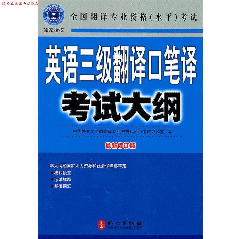【正版书】 英语三级翻译口笔译考试大纲 全国翻译专业资格(水平)考试办公室 编 外文出版社