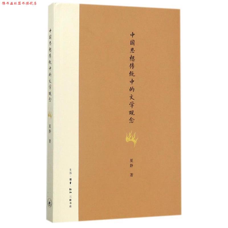 【正版书】 中国思想传统中的文学观念 夏静 著 生活·读书·新知三联书店