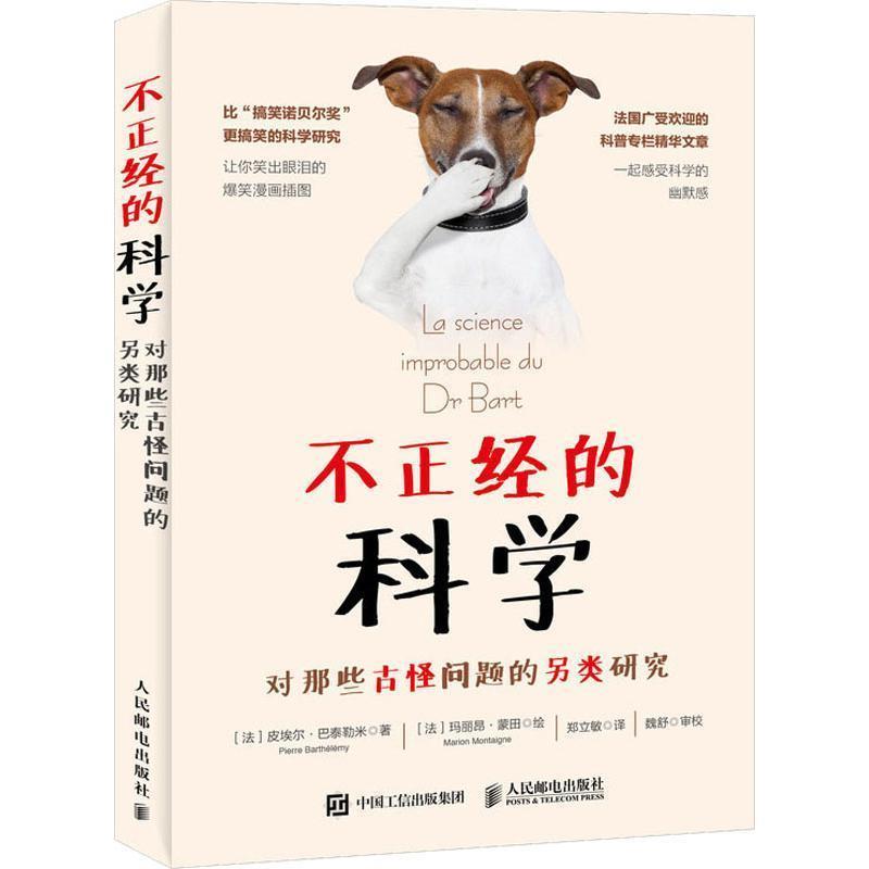 【正版书】 不正经的科学 对那些古怪问题的另类研究 (法)皮埃尔·巴泰勒米(Pierre Barthelemy) 人民邮电出版社