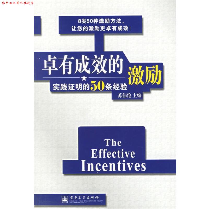 【正版书】 卓有成效的激励:实践证明的50条经验 苏伟伦 主编 电子工业出版社