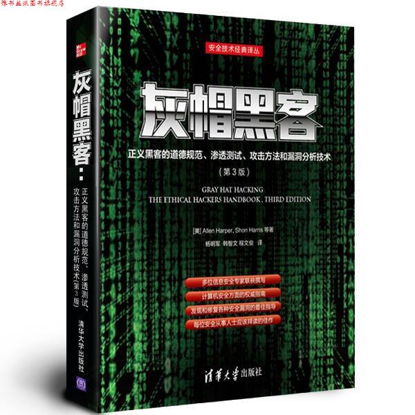 【正版书】 灰帽黑客:正义黑客的道德规范、渗透测试、攻击方法和 (美)哈珀,(美)哈里斯 等著,杨明军,韩智文,程文俊 清华大学出版