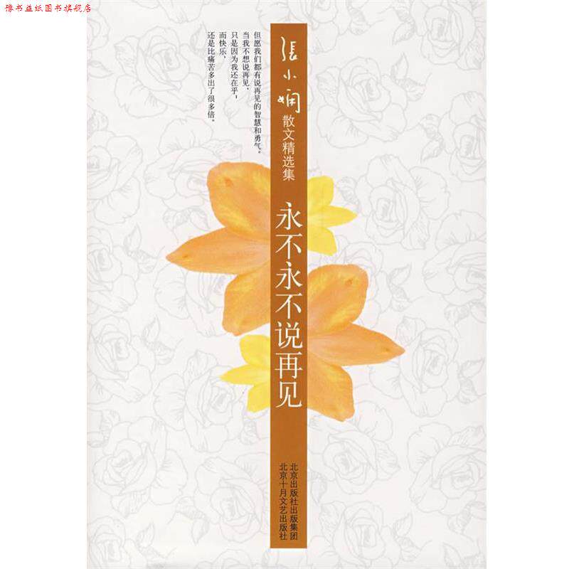 【正版书】 张小娴精选集:永不永不说再见 张小娴 著 北京十月文艺出版社