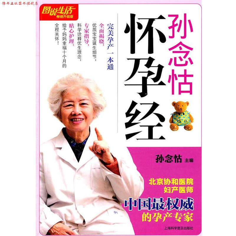 【正版书】 图说生活:孙念怙怀孕经 孙念怙 主编 上海科学普及出版社