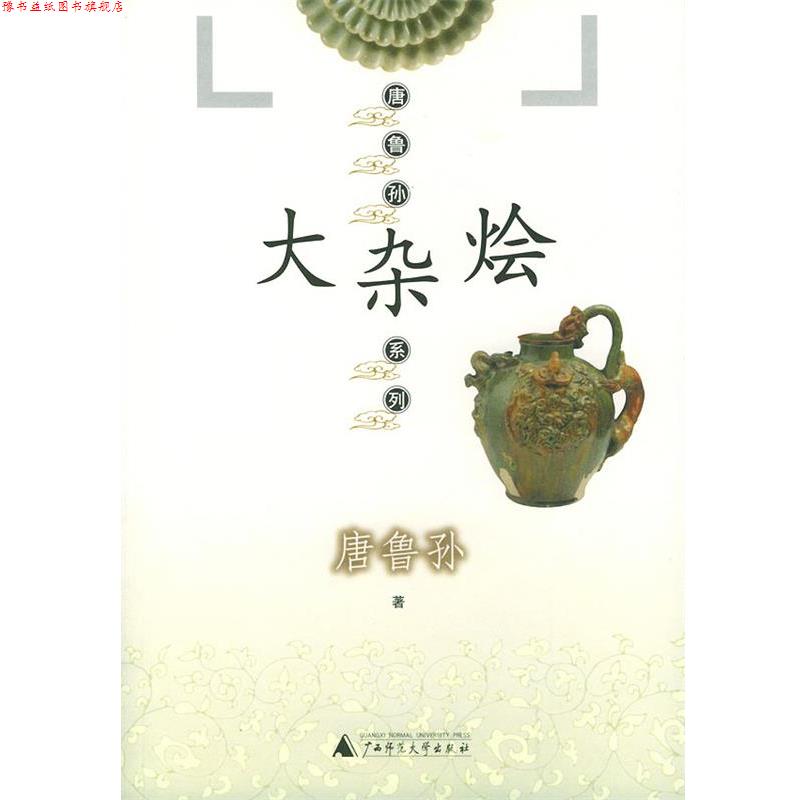 【正版书】 大杂烩—唐鲁孙系列 唐鲁孙 著 广西师范大学出版社