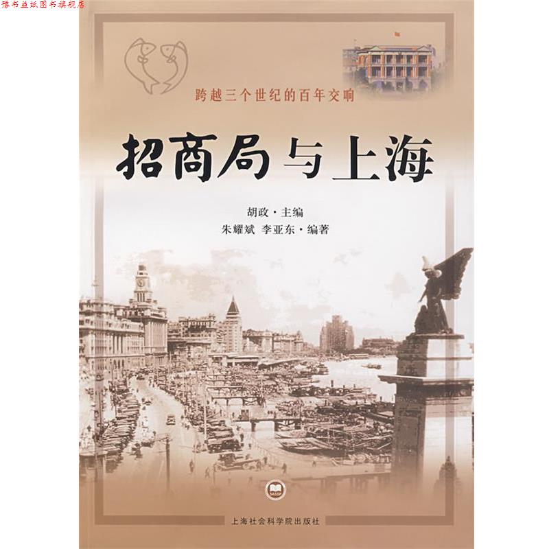 【正版书】 招商局与上海 胡政 主编,朱耀斌,李亚东 编著 上海社会科学院出版社