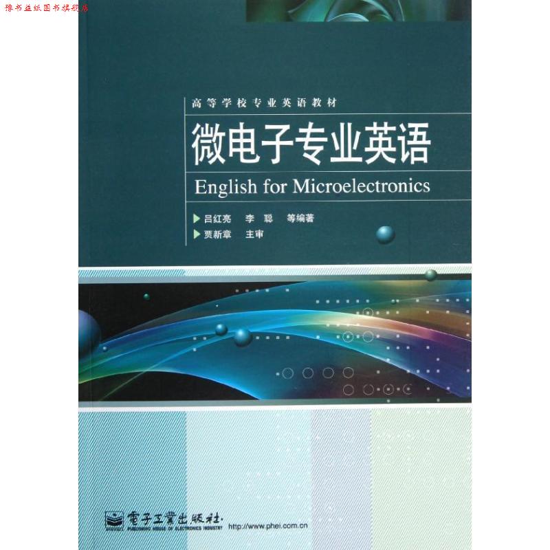 【正版书】 微电子专业英语 吕红亮李聪 电子工业出版社