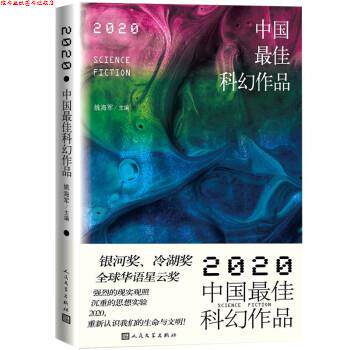 【正版书】 2020中国科幻作品 姚海军 主编,陈楸帆,宝树,杨晚晴,辛维木陆秋槎张蜀慕明索何夫邓枫涛昼温查杉,李维北著,姚海军 人民