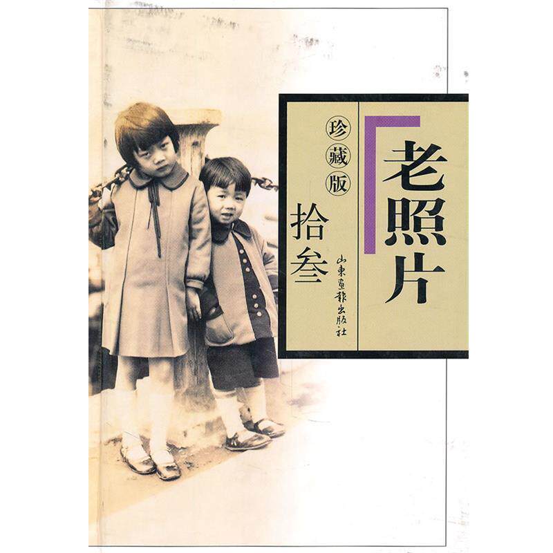 【正版书】 珍藏版 老照片 拾叁 冯克力　主编 山东画报出版社