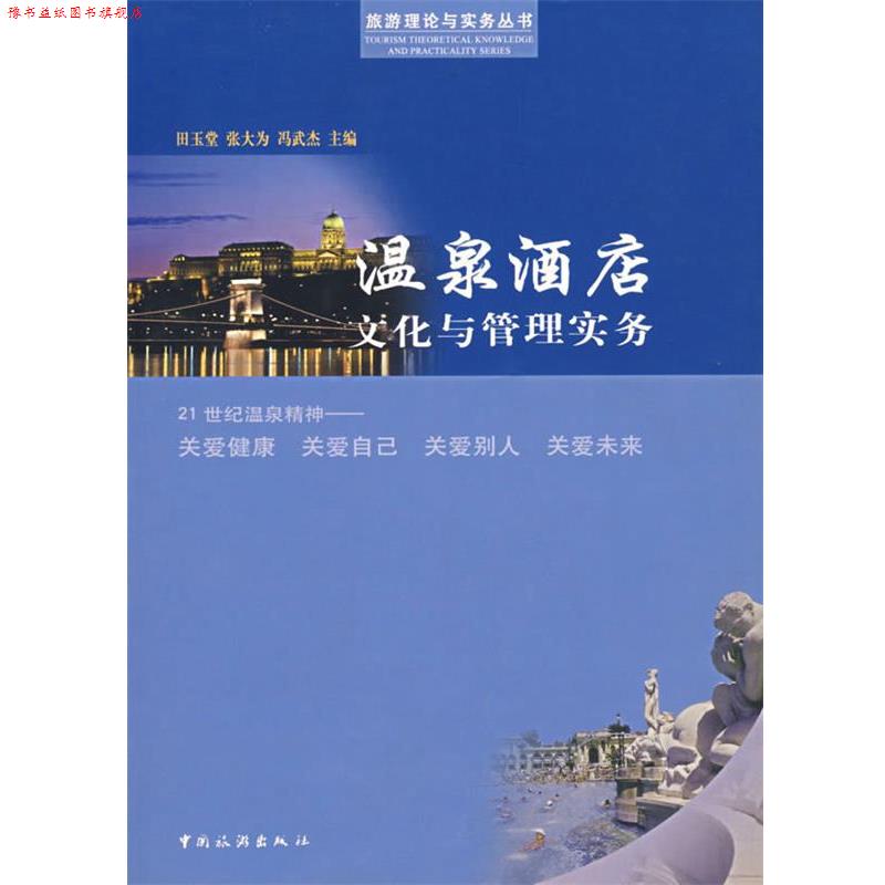 【正版书】 温泉酒店文化与管理实务 田玉堂,张大为,冯武杰 主编 中国旅游出版社