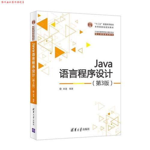 【正版书】 Java语言程序设计 郎波 清华大学出版社