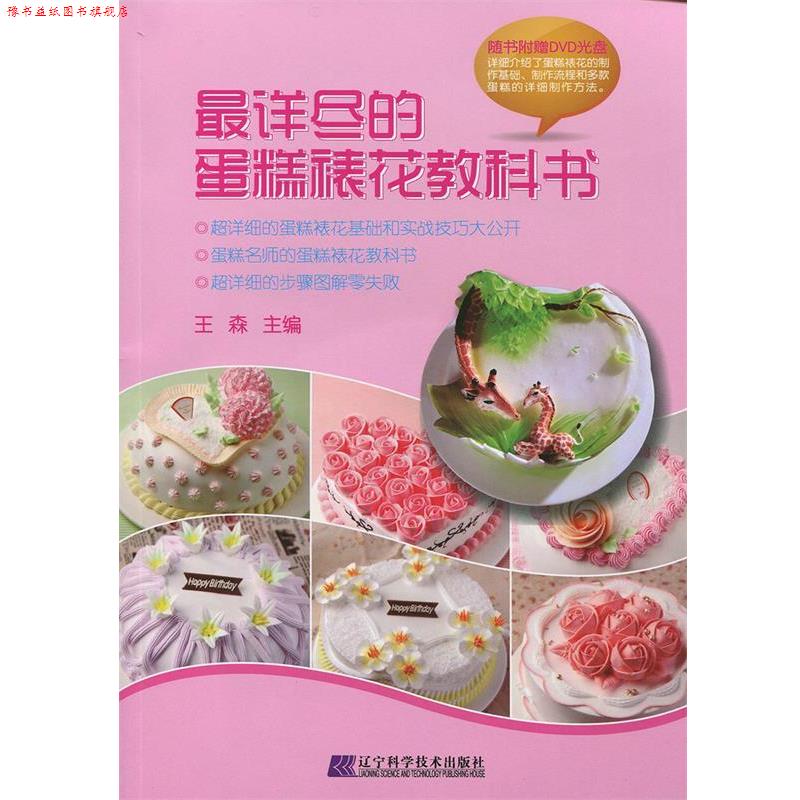 【正版书】 详尽的蛋糕裱花教科书 王森 编 辽宁科学技术出版社