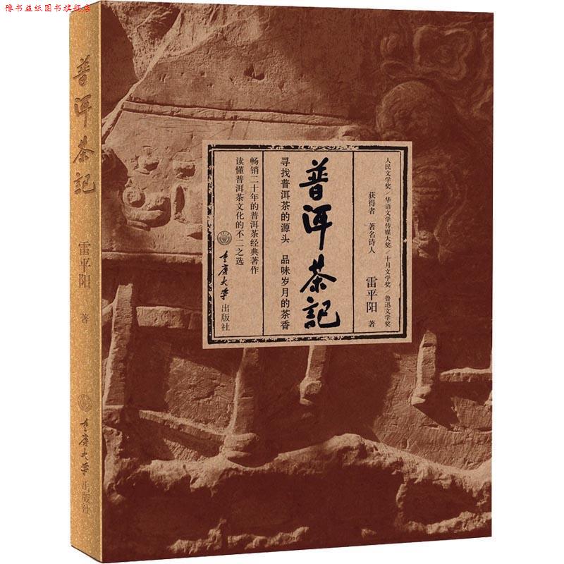 【正版书】 普洱茶记 雷平阳 重庆大学出版社