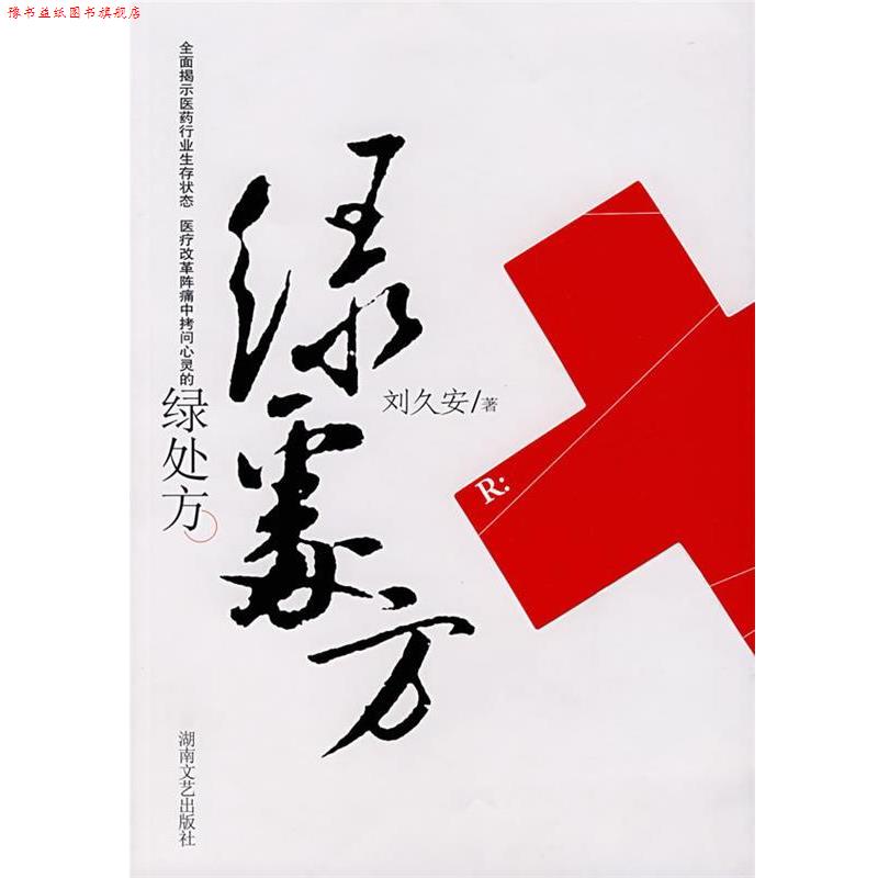 【正版书】 绿 刘久安　著 湖南文艺出版社