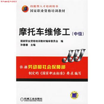 【正版书】 摩托车维修工 孙善德 编 机械工业出版社