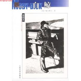 【正版书】 白鲸 [美] 梅尔维尔（Melville H.） 著 人民文学出版社