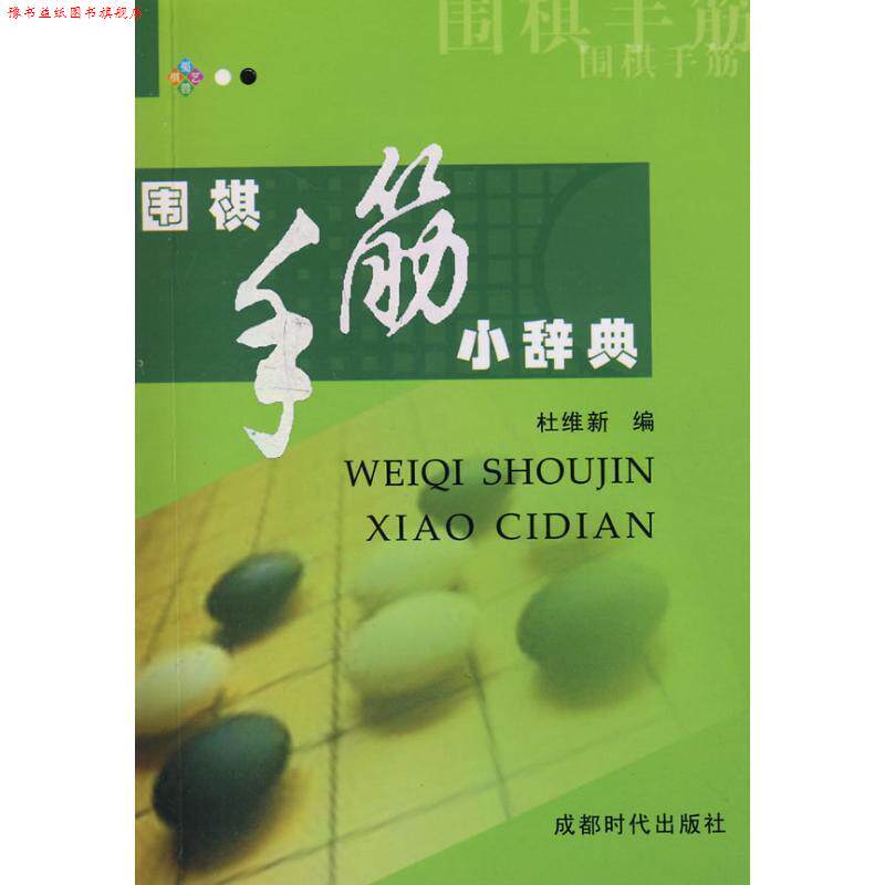 【正版书】 围棋手筋小辞典 杜维新 编 成都时代出版社
