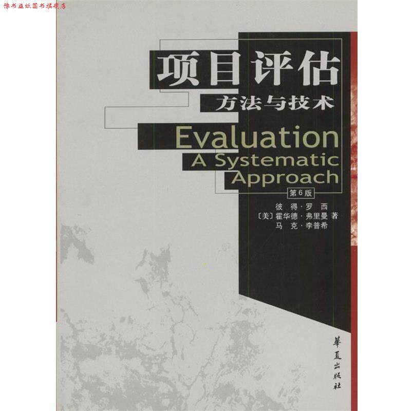 【正版书】 项目评估:方法与技术—高校经典教材译从·社会学系列 [美]彼得·罗希,霍华德·弗里曼,马克·李普希 著 华夏出版社