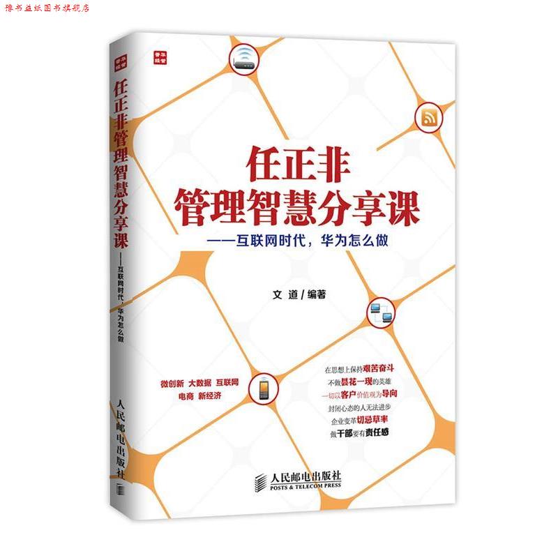 【正版书】 任正非管理智慧分享课 互联网时代,华为怎么做 文道 编著 人民邮电出版社