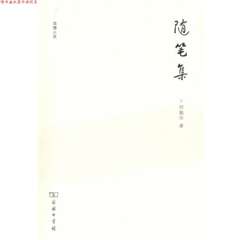【正版书】 法律人生—随笔集 何勤华 著 商务印书馆