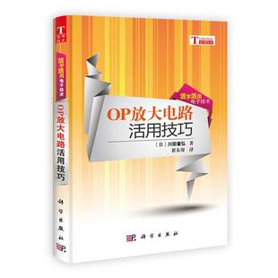 【正版书】 OP放大电路活用技巧 [日]川田章弘 科学出版社