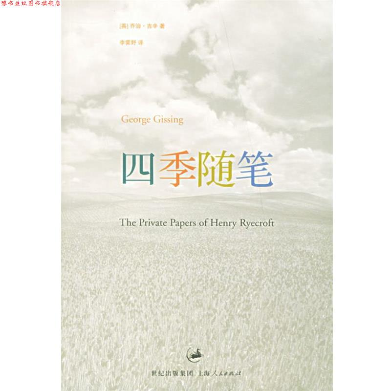 【正版书】 四季随笔 (英)吉辛(Gissing,G.) 著,李霁野 译 上海人民出版社