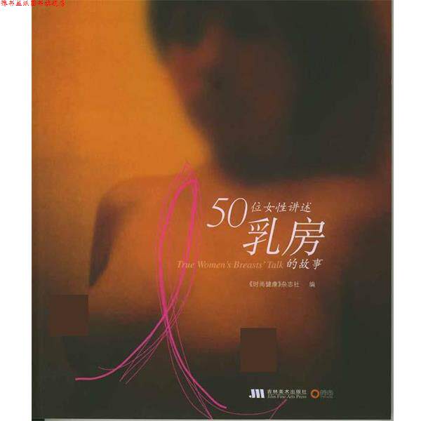 【正版书】 50位女性讲述乳房的故事 《时尚健康》杂志社 吉林美术出版社