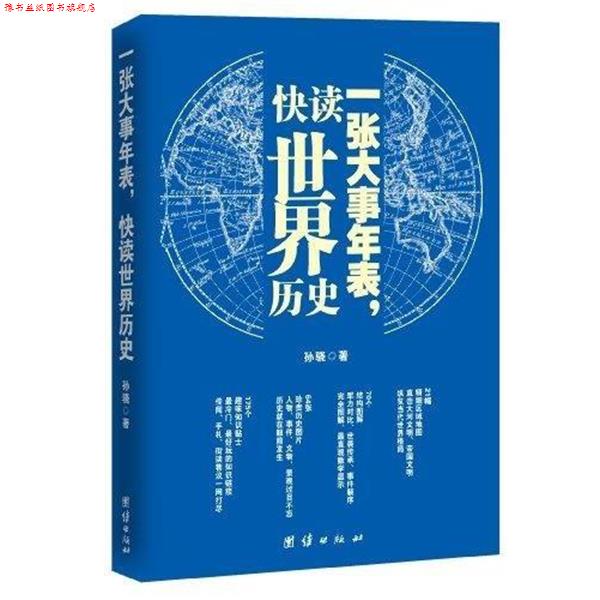 【正版书】 一张大事年表,快读世界历史 孙骁 著 团结出版社