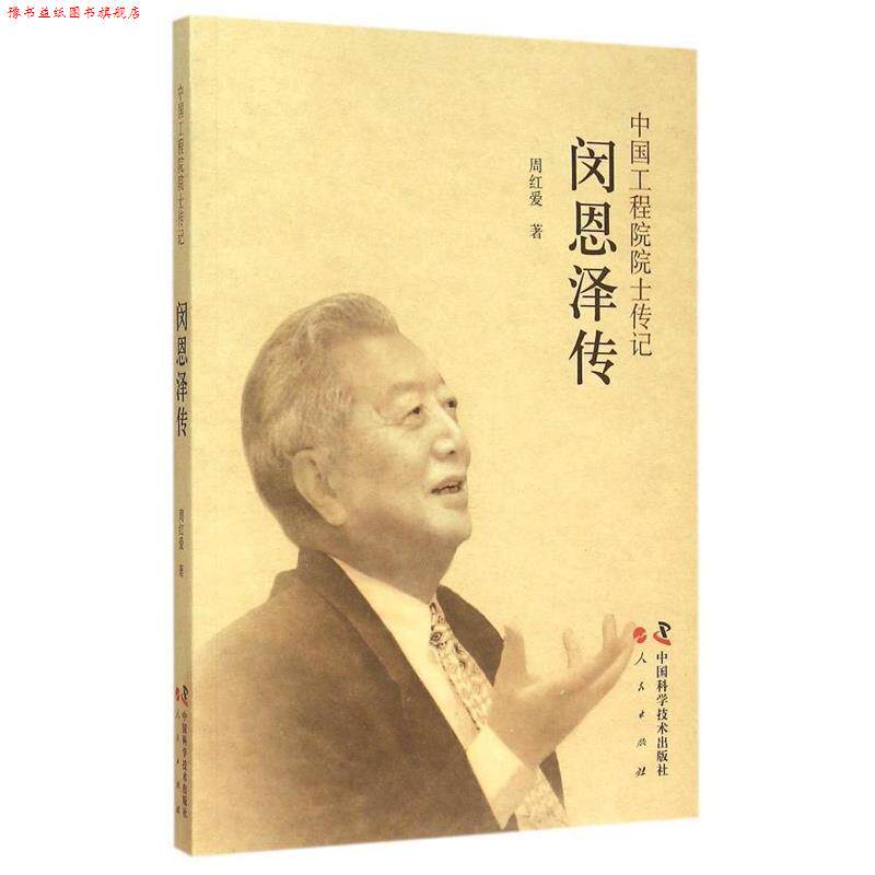【正版书】 中国工程院院士传记--闵恩泽传 周红爱　著 中国科学技术出版社
